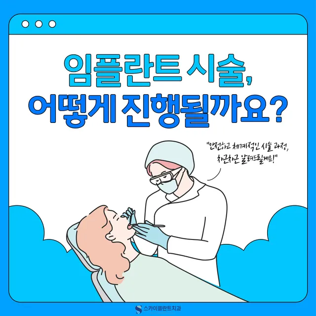 임플란트 수술과정이 궁금해요!