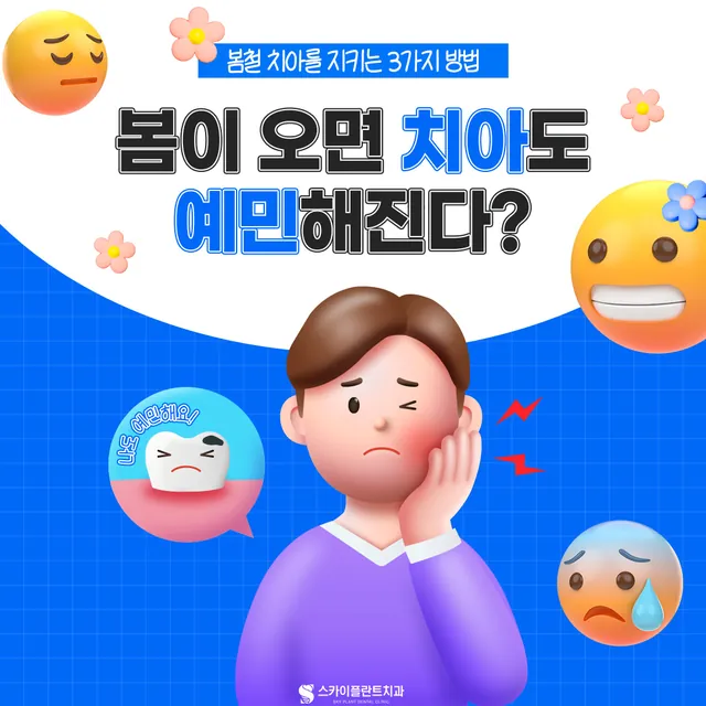 봄철 치아관리 방법 3가지